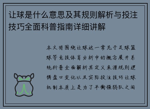让球是什么意思及其规则解析与投注技巧全面科普指南详细讲解
