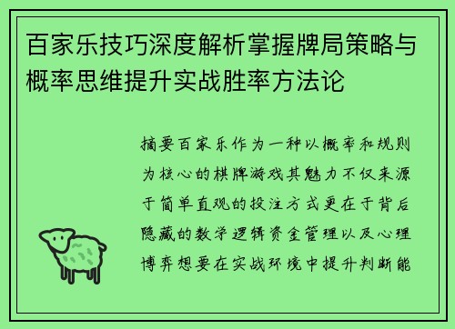 百家乐技巧深度解析掌握牌局策略与概率思维提升实战胜率方法论