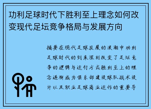 功利足球时代下胜利至上理念如何改变现代足坛竞争格局与发展方向