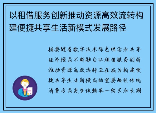 以租借服务创新推动资源高效流转构建便捷共享生活新模式发展路径 以租借服务创新推动资源高效流转构建便捷共享生活新模式发展路径