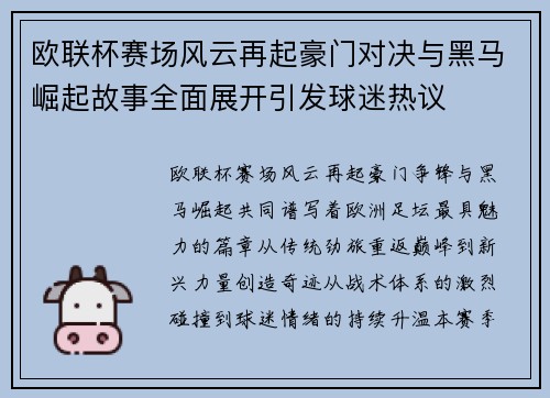 欧联杯赛场风云再起豪门对决与黑马崛起故事全面展开引发球迷热议
