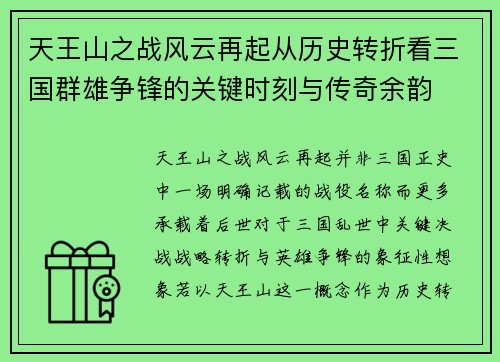 天王山之战风云再起从历史转折看三国群雄争锋的关键时刻与传奇余韵