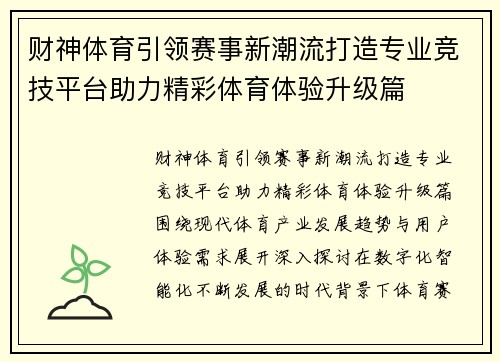 财神体育引领赛事新潮流打造专业竞技平台助力精彩体育体验升级篇