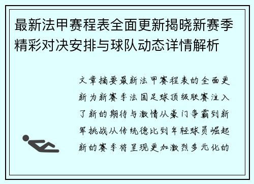 最新法甲赛程表全面更新揭晓新赛季精彩对决安排与球队动态详情解析