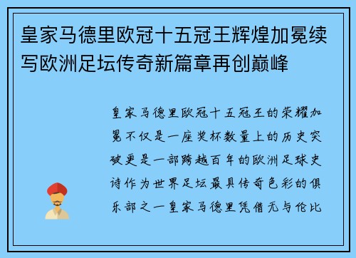 皇家马德里欧冠十五冠王辉煌加冕续写欧洲足坛传奇新篇章再创巅峰