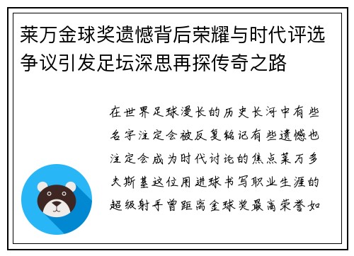 莱万金球奖遗憾背后荣耀与时代评选争议引发足坛深思再探传奇之路