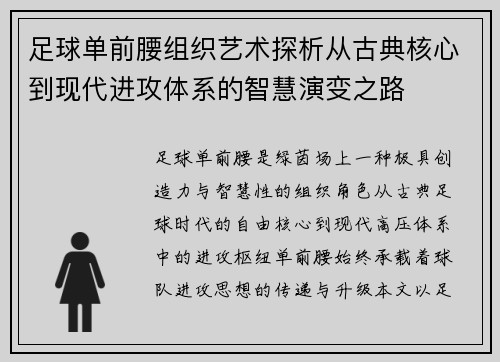 足球单前腰组织艺术探析从古典核心到现代进攻体系的智慧演变之路