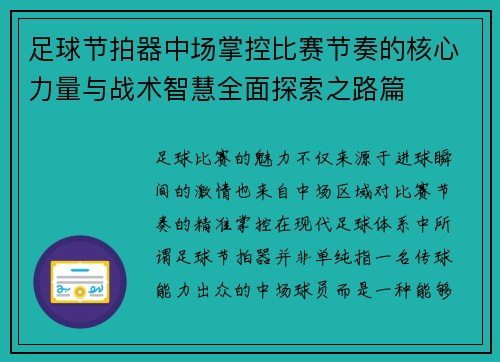 足球节拍器中场掌控比赛节奏的核心力量与战术智慧全面探索之路篇