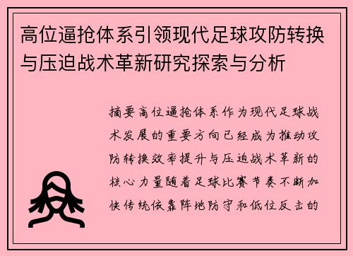 高位逼抢体系引领现代足球攻防转换与压迫战术革新研究探索与分析
